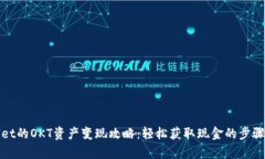 tpWallet的OKT资产变现攻略：
