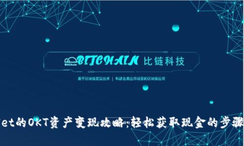 tpWallet的OKT资产变现攻略：轻松获取现金的步骤与技巧