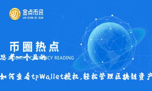 思考一个且的

如何查看tpWallet授权，轻松管理区块链资产