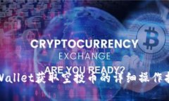 tpWallet获取空投币的详细操作指南