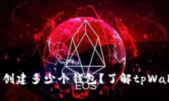 tpWallet：你可以创建多少个钱包？了解tpWallet的多