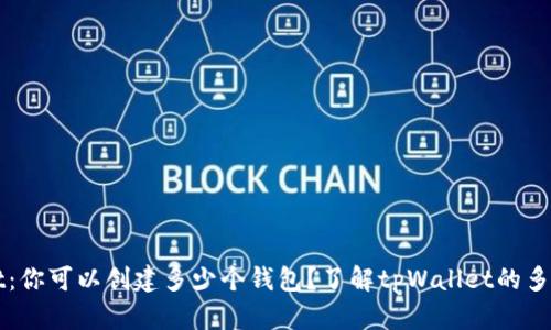 tpWallet：你可以创建多少个钱包？了解tpWallet的多钱包功能
