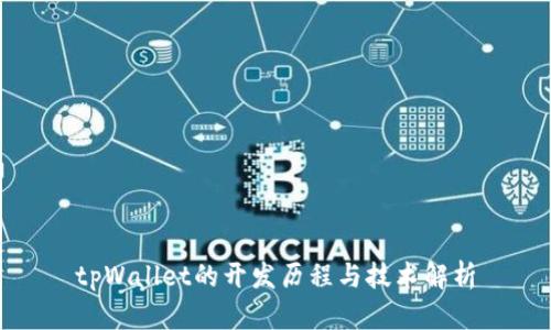 tpWallet的开发历程与技术解析