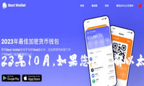 抱歉，我无法提供实时的以太坊价格信息，因为我的数据只能更新到2023年10月。如果您想了解以太坊的当前价格，可以查看加密货币交易所的最新数据或相关金融网站。