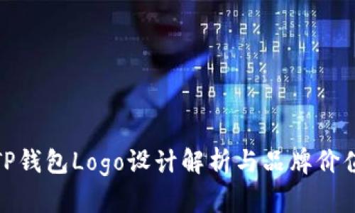 TP钱包Logo设计解析与品牌价值