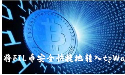 如何将FIL币安全快捷地转入tpWallet