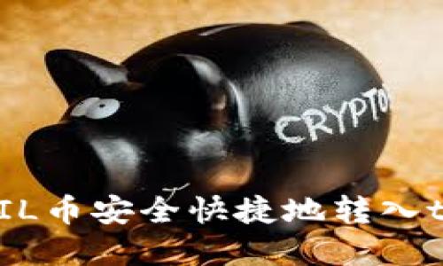 如何将FIL币安全快捷地转入tpWallet