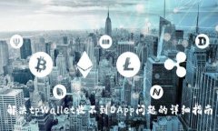 解决tpWallet收不到DApp问题