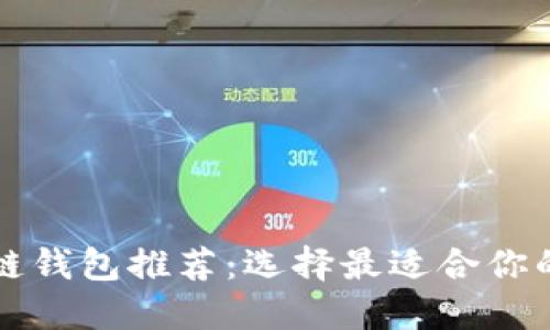 区块链钱包推荐：选择最适合你的钱包