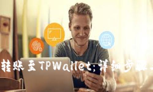 币安USDT转账至TPWallet：详细步骤与注意事项
