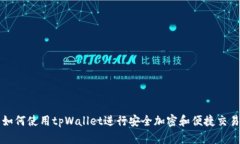 如何使用tpWallet进行安全加