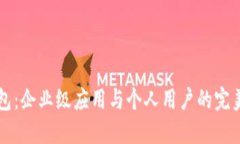 IM钱包：企业级应用与个人