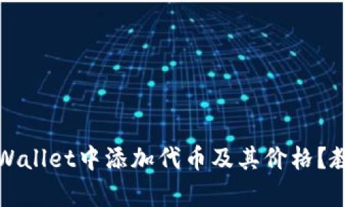 如何在tpWallet中添加代币及其价格？教程与技巧