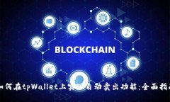 如何在tpWallet上实现自动卖