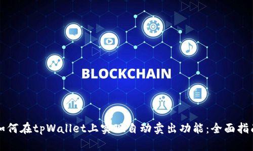 如何在tpWallet上实现自动卖出功能：全面指南