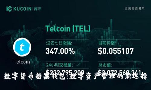 数字货币糖果钱包：数字资产管理的新选择