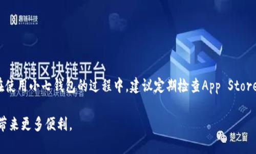  bildir小七钱包：苹果用户必备的移动支付工具下载指南/ 

 guanjianci小七钱包, 移动支付, 苹果下载, 钱包应用/ guanjianci

### 内容主体大纲

1. 引言
   - 移动支付的趋势
   - 小七钱包的概述

2. 小七钱包功能简介
   - 主要功能和特点
   - 安全性与隐私保护

3. 如何在苹果设备上下载小七钱包
   - 下载方式一：App Store
   - 下载方式二：官网下载

4. 小七钱包的使用指南
   - 注册与登录
   - 充值与提现
   - 日常消费与转账

5. 小七钱包与其他支付工具的对比
   - 优势与劣势
   - 用户评价与反馈

6. 常见问题解答
   - 问题一：小七钱包是否安全？
   - 问题二：如何解决无法下载的问题？
   - 问题三：小七钱包的手续费如何？
   - 问题四：如何找回丢失的账户？
   - 问题五：小七钱包的客服电话是多少？
   - 问题六：小七钱包的更新频率和版本更新内容

### 引言

随着科技的迅猛发展，移动支付已经成为了现代生活中不可或缺的一部分。无论是购物、转账还是充值，随时随地进行交易已成为一种常态。而小七钱包作为一款广受欢迎的移动支付工具，逐渐受到越来越多用户的青睐。本文旨在为苹果用户提供一份详尽的小七钱包下载指南及使用说明。

### 小七钱包功能简介

#### 主要功能和特点

小七钱包不仅仅是一个简单的支付工具，它还集成了多种财务管理功能。用户可以通过小七钱包实现便捷的线上支付、购物、转账、充值以及账户管理等操作。此外，小七钱包还提供了一系列优惠活动和积分回馈机制，帮助用户获得更多实惠。

#### 安全性与隐私保护

关于支付工具的安全性，用户的担忧不无道理。小七钱包在信息安全和用户隐私方面采取了严格的保护措施，使用加密技术保障用户交易信息的安全，确保用户的资金和信息不被泄露。

### 如何在苹果设备上下载小七钱包

#### 下载方式一：App Store

最常见的下载方式便是通过App Store。用户只需打开App Store，搜索“小七钱包”，点击“获取”按钮，即可开始下载并安装。安装完成后，用户可以直接在桌面找到小七钱包的图标，进行注册和使用。

#### 下载方式二：官网下载

除了App Store，用户还可以通过小七钱包的官方网站下载最新版本的应用。官网通常会提供更加详细的下载说明及更新日志，确保用户能够下载到最新且最安全的版本。

### 小七钱包的使用指南

#### 注册与登录

下载完成后，用户需要进行注册。注册过程非常简单，只需填写手机号、设置密码，并进行身份验证即可完成注册。登录后，用户可以设置个人信息，添加银行卡，实现更便捷的支付。

#### 充值与提现

用户可以通过绑定银行卡、支付宝等多种方式进行充值。此外，小七钱包支持随时提现，用户可以将钱包余额转入绑定的银行卡，操作简单、安全高效。

#### 日常消费与转账

小七钱包支持多种消费场景，包括线上购物、线下扫码支付等。用户还可以进行好友之间的转账，轻松实现“AA制”分账、红包等功能，极大便利了日常生活。

### 小七钱包与其他支付工具的对比

#### 优势与劣势

相较于其他支付工具，小七钱包的最大优势在于其便捷的使用体验和多样的功能组合。但也有一些用户反馈在使用过程中偶尔会遇到网络延迟或响应不及时的问题。

#### 用户评价与反馈

通过分析各大平台的用户反馈，可以看出小七钱包在用户体验、安全性以及支付便利性等方面受到较高的评价，尤其是在年轻用户群体中，使用频率较高。

### 常见问题解答

#### 问题一：小七钱包是否安全？

小七钱包是否安全？

安全性是用户最关心的问题之一，小七钱包作为一款专业的移动支付工具，采用高级的加密技术，包括银行级别的SSL协议，确保用户的交易信息和个人数据不被外泄。此外，小七钱包会定期进行安全审计，及时修补可能存在的漏洞。用户在进行高额交易时，建议开启二次验证功能，增强账户安全。此外，小七钱包还提供了24小时客服支持，随时为用户解决安全方面的疑虑。

#### 问题二：如何解决无法下载的问题？

如何解决无法下载的问题？

如果在下载小七钱包时遇到问题，首先请检查您的设备是否满足应用的系统要求。一般来说，iOS版本需在10.0以上。其次，确保您的网络连接正常。若仍无法下载，可以尝试清理App Store缓存、重启设备或更新iOS系统版本。如果这些方法仍无效，请访问小七钱包的官方网站，查看是否有相应的解决方案或联系客户服务获取帮助。

#### 问题三：小七钱包的手续费如何？

小七钱包的手续费如何？

小七钱包的手续费结构相对简单，用户在充值、提现和转账时所需支付的手续费因交易金额、支付方式等因素而异。一般情况下，账户之间的转账是免费的，但在某些情况下，如使用信用卡充值可能会产生0.5%的手续费。因此，用户在进行大额支付时，请提前了解相关费用细则，避免不必要的支出。同时，小七钱包会定期推出活动，部分手续费可能会减免或免除，用户可以关注官方活动信息。

#### 问题四：如何找回丢失的账户？

如何找回丢失的账户？

如果用户不小心丢失了账户，首先应尝试使用绑定的手机号码或邮箱进行密码重置。如果无法使用绑定信息找回账户，请联系小七钱包的客服支持，并提供必要的身份验证信息。客服通常会要求您提供身份证明以核实身份，确保账户安全。为了避免丢失账户，建议用户定期备份重要信息，并使用安全的密码管理工具，加强账户保护。

#### 问题五：小七钱包的客服电话是多少？

小七钱包的客服电话是多少？

小七钱包提供多种客服支持渠道，用户可以在应用内或者官网找到相关信息。通常小七钱包的客服电话为400-xxx-xxxx，客服电话的服务时间为周一至周五的9:00-18:00。用户在遇到问题时，可以拨打客服电话寻求帮助，客服人员会为用户提供详细的解答和支持。此外，小七钱包也提供在线客服和常见问题解答，用户可以按照需求选择最合适的咨询方式。

#### 问题六：小七钱包的更新频率和版本更新内容

小七钱包的更新频率和版本更新内容

小七钱包会定期进行版本更新，以保证用户享受最佳的使用体验。一般而言，应用的更新频率为每1-2个月一次，更新内容主要包括新功能的增加、bug修复和性能。用户在使用小七钱包的过程中，建议定期检查App Store更新信息，以便及时下载最新版本，享受更流畅、更高效的使用体验。此外，在每次更新前，用户也可以查看更新日志，了解具体改动内容，方便做出相应的适应与调整。

以上内容为小七钱包在苹果设备上的下载与使用提供了全面的指导，结合相关问题及答案，帮助用户全面了解小七钱包的各项功能及使用注意事项，为用户的日常生活带来更多便利。