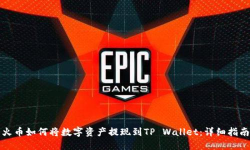 火币如何将数字资产提现到TP Wallet：详细指南