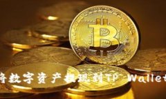 火币如何将数字资产提现