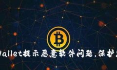 如何解决tpWallet提示恶意软