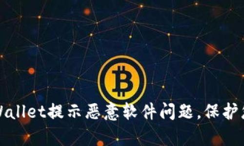 如何解决tpWallet提示恶意软件问题，保护您的数字资产