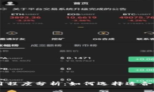 多链钱包的易用程度分析：如何选择适合自己的多链钱包