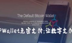  探索TPWallet免密支付：让
