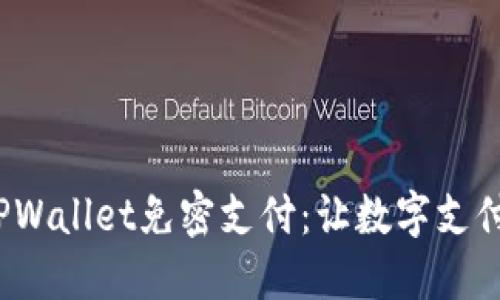  探索TPWallet免密支付：让数字支付更轻松