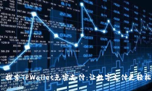  探索TPWallet免密支付：让数字支付更轻松