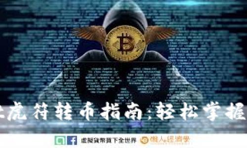 tpWallet虎符转币指南：轻松掌握转账过程
