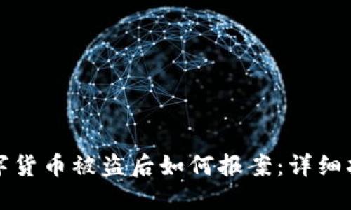 数字货币被盗后如何报案：详细指南