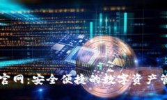 TP钱包官网：安全便捷的数