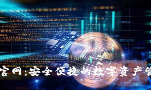 TP钱包官网：安全便捷的数字资产管理平台