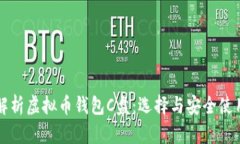 深入解析虚拟币钱包C盘：