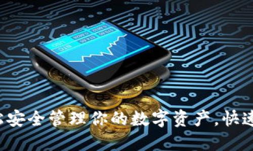 Token.im：轻松安全管理你的数字资产，快速下载苹果应用