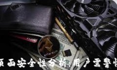 tpWallet主页面安全性分析：