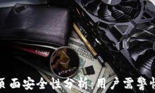 
tpWallet主页面安全性分析：用户需警惕的潜在风险