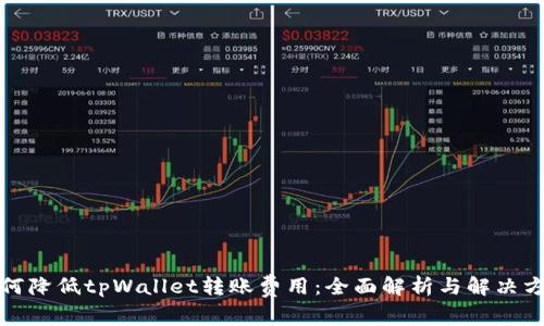 如何降低tpWallet转账费用：全面解析与解决方案