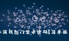 如何取消钱包门禁卡密码