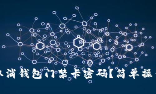 如何取消钱包门禁卡密码？简单操作指南