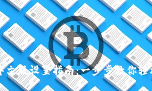 TPWallet中文版设置指南：一步步教你轻松配置钱包