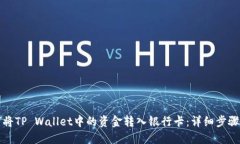 如何将TP Wallet中的资金转
