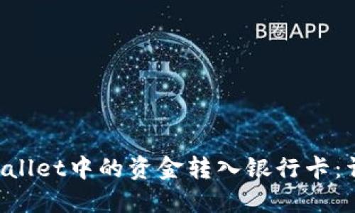 如何将TP Wallet中的资金转入银行卡：详细步骤指南
