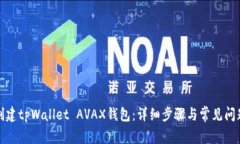 如何创建tpWallet AVAX钱包：