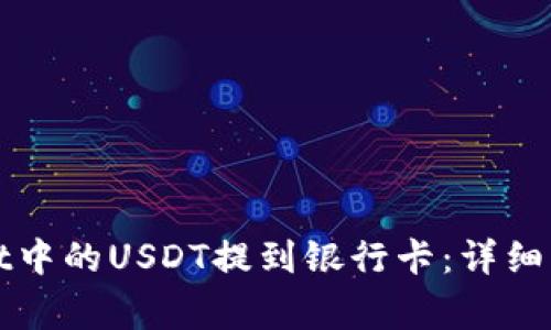 如何将tpWallet中的USDT提到银行卡：详细步骤和注意事项