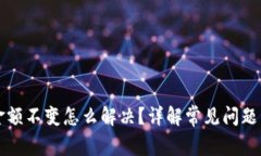 tpWallet金额不变怎么解决？