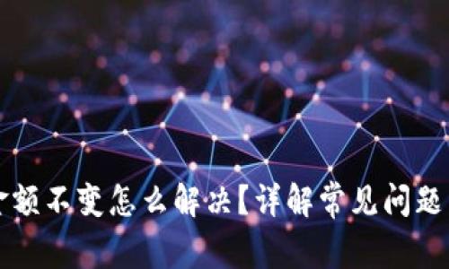 tpWallet金额不变怎么解决？详解常见问题与解决方案