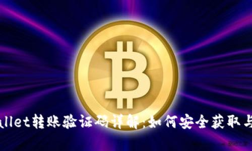 tpWallet转账验证码详解：如何安全获取与使用
