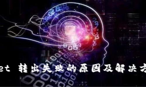 tpWallet 转出失败的原因及解决方法详解