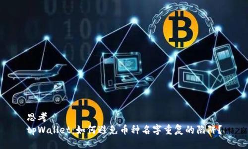 思考  
tpWallet：如何避免币种名字重复的陷阱？